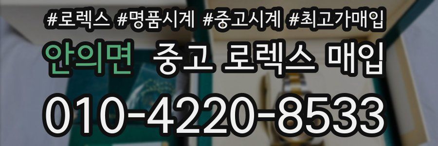 안의면 중고 로렉스 매입