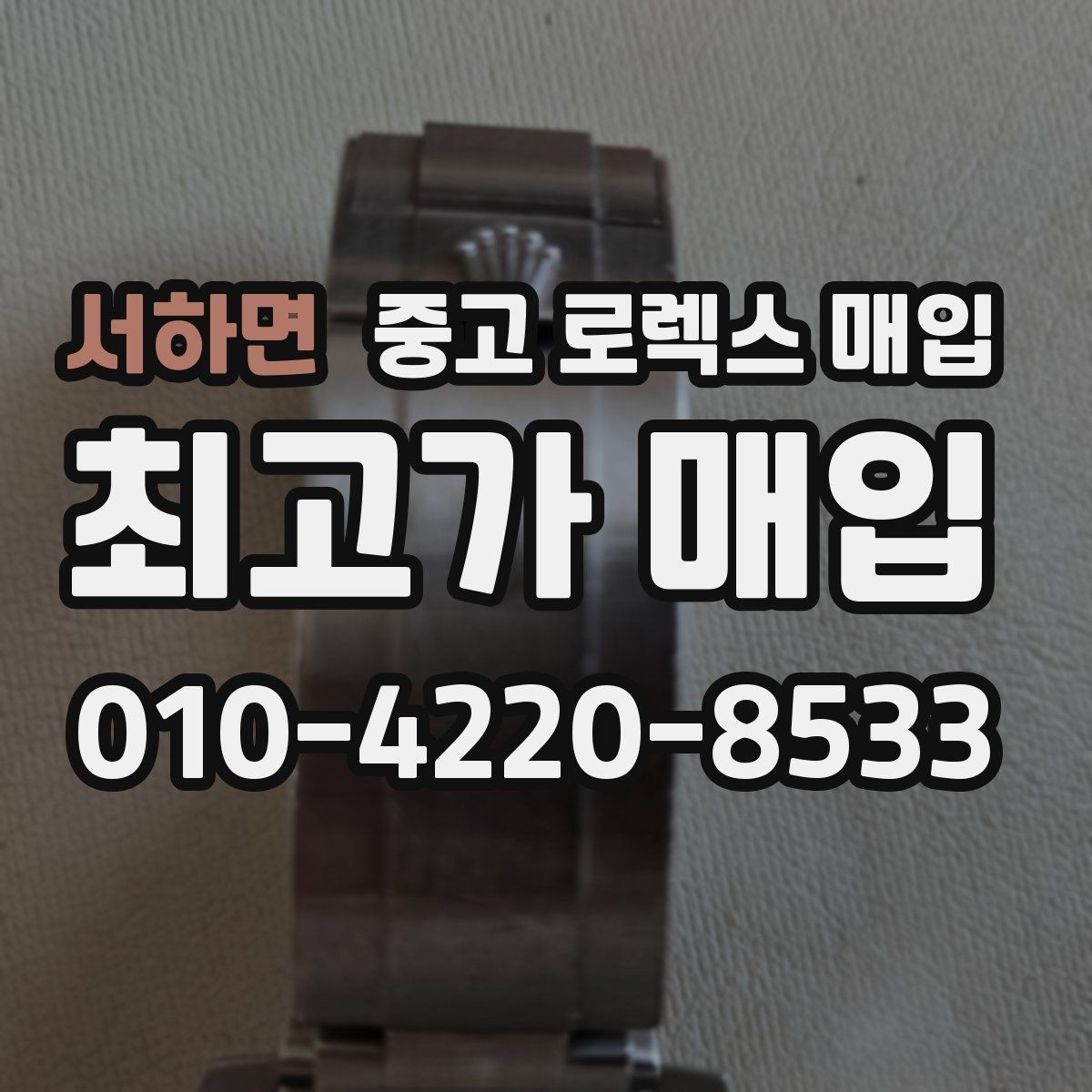서하면 중고 로렉스 매입 당일 입금까지 진행되는 흐름