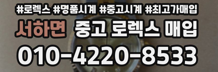 서하면 중고 로렉스 매입