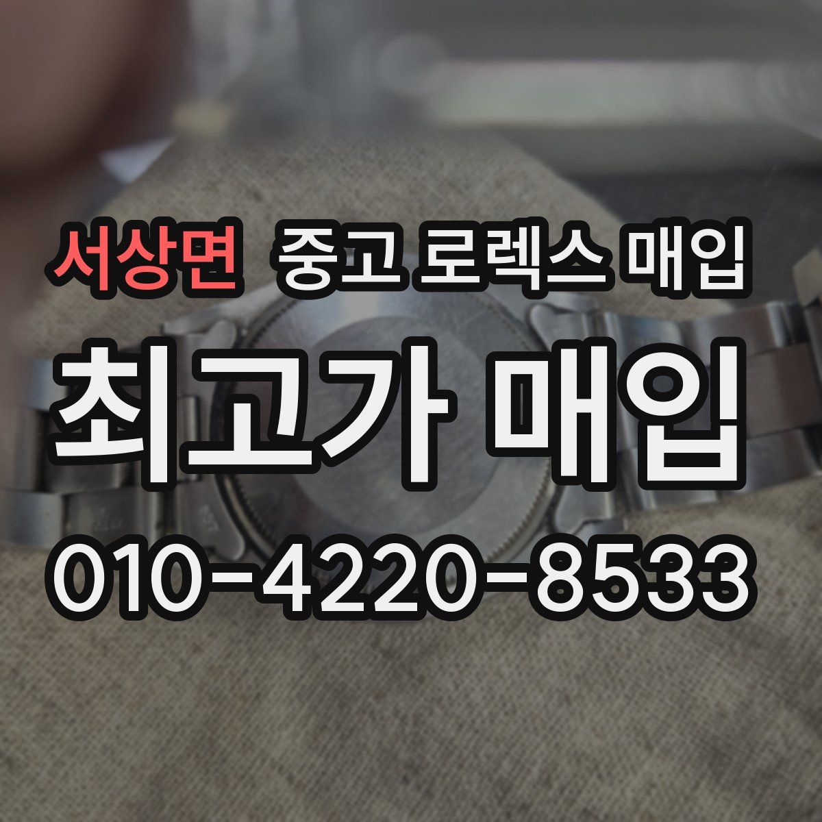 서상면 중고 로렉스 매입