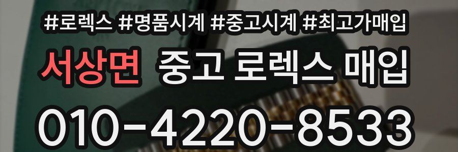 서상면 중고 로렉스 매입