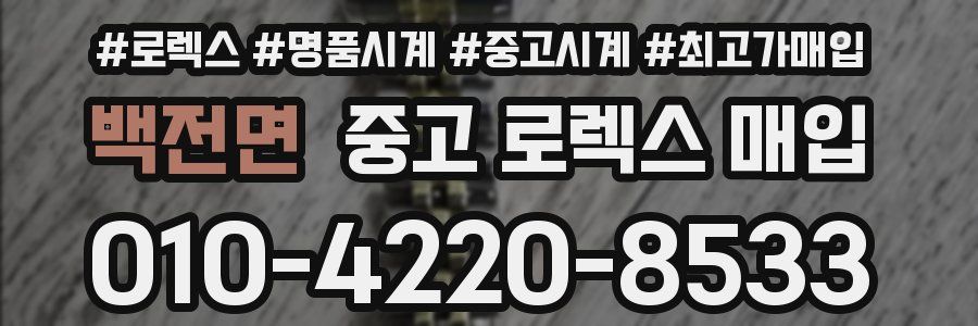 백전면 중고 로렉스 매입