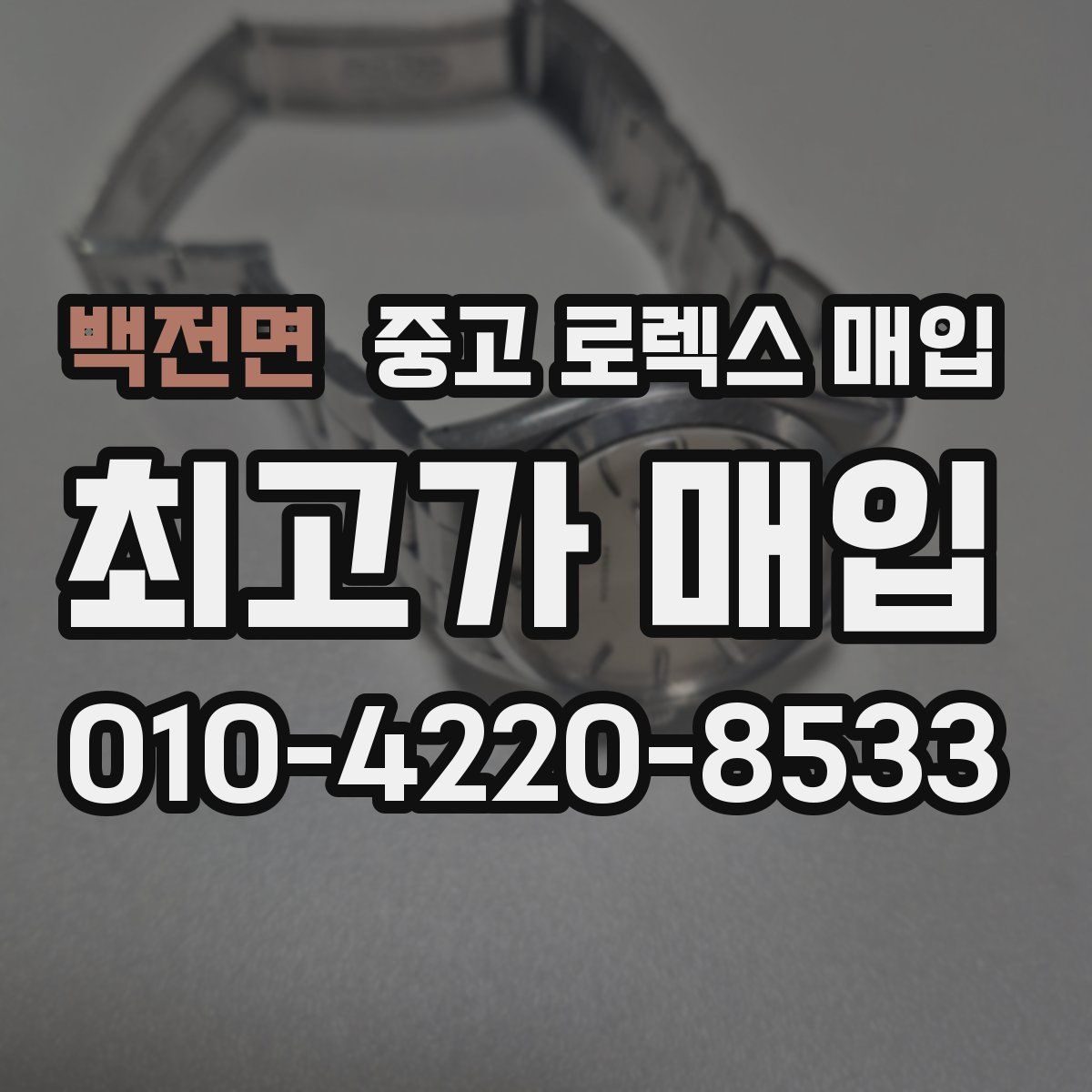 백전면 중고 로렉스 매입