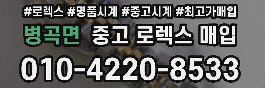 병곡면 중고 로렉스 매입