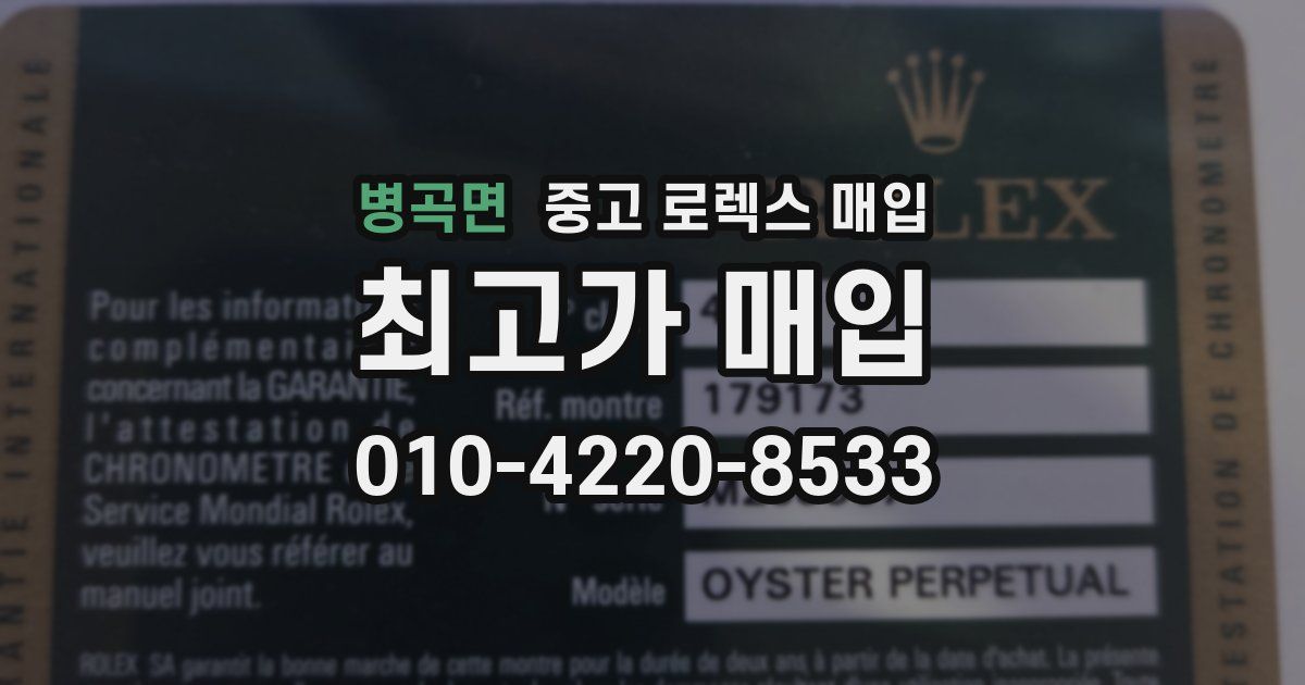 병곡면 중고 로렉스 매입