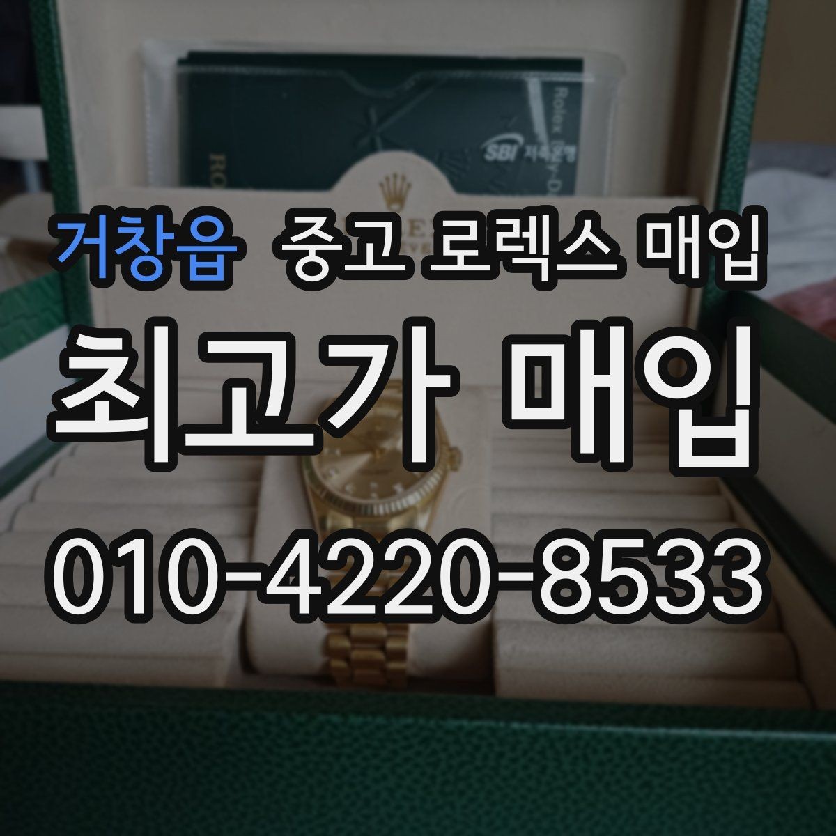 거창읍 중고 로렉스 매입 거래 전에 피해야 할 위험한 행동