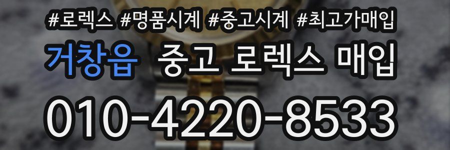 거창읍 중고 로렉스 매입
