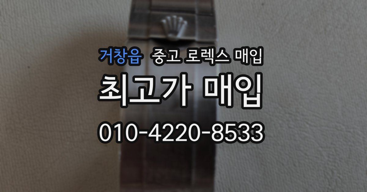 거창읍 중고 로렉스 매입