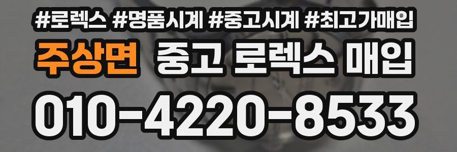 주상면 중고 로렉스 매입