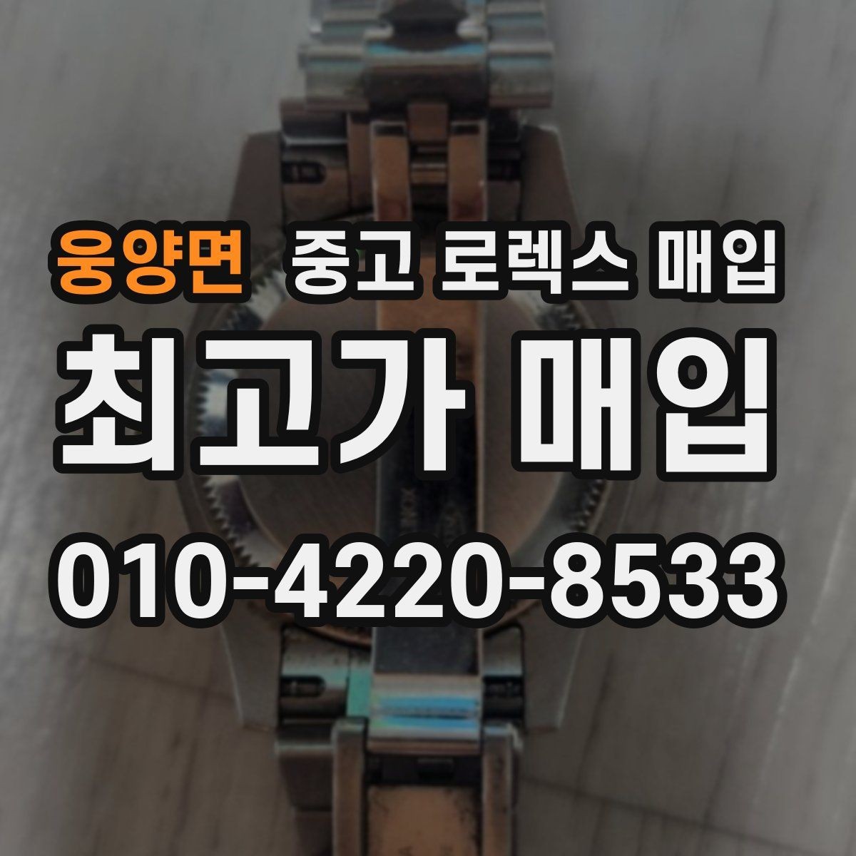 웅양면 중고 로렉스 매입 시세 대비 합리적인 제안 받는 방법