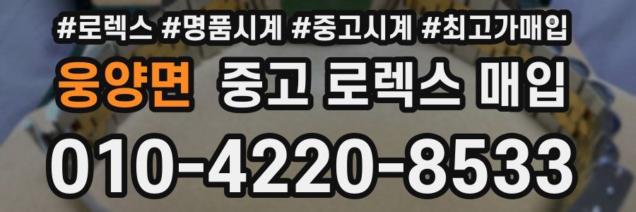 웅양면 중고 로렉스 매입