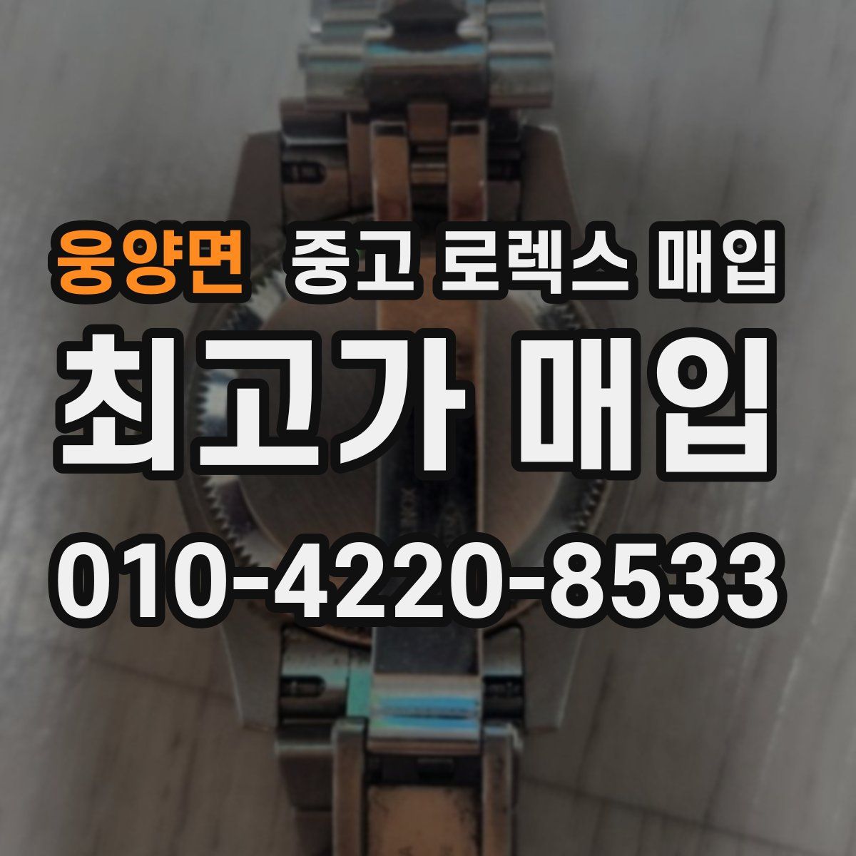 웅양면 중고 로렉스 매입