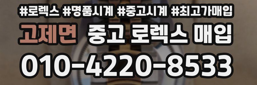 고제면 중고 로렉스 매입