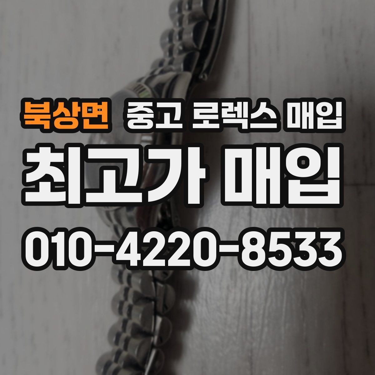 북상면 중고 로렉스 매입 사제 다이아 세팅 제품은 가능할까