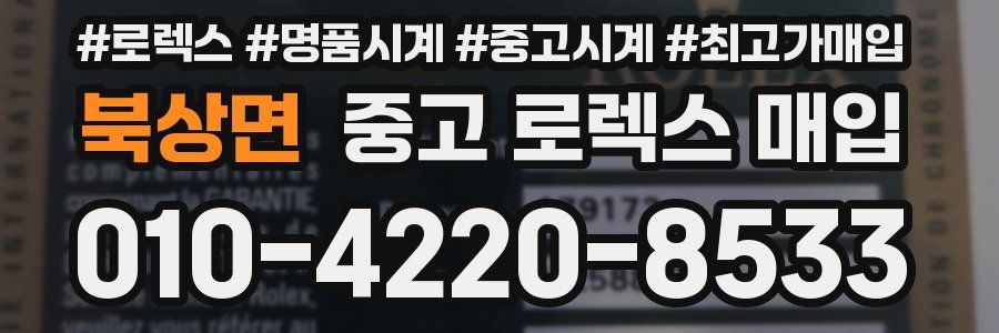 북상면 중고 로렉스 매입