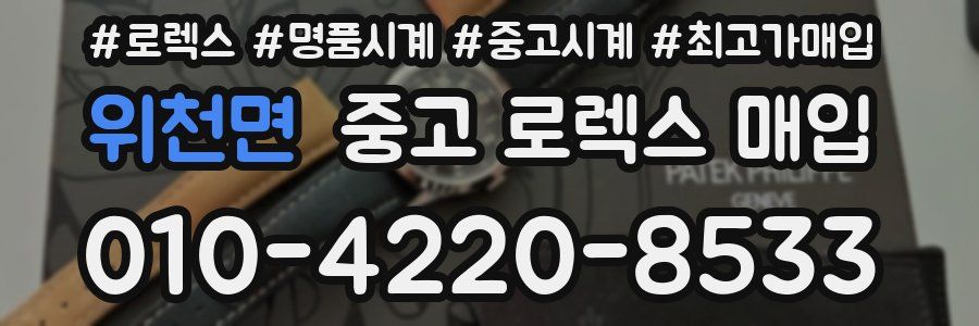 위천면 중고 로렉스 매입