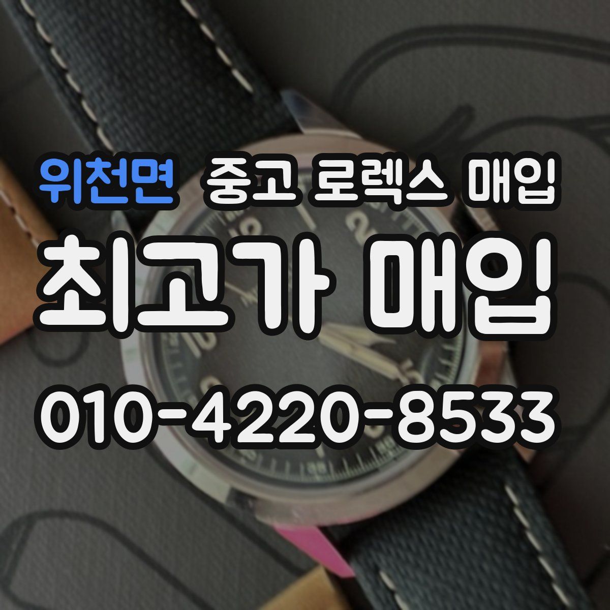 위천면 중고 로렉스 매입