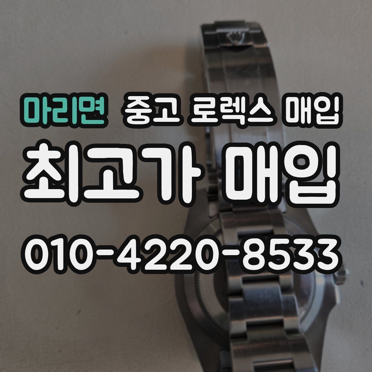 마리면 중고 로렉스 매입 장시간 미착용 제품 점검 체크