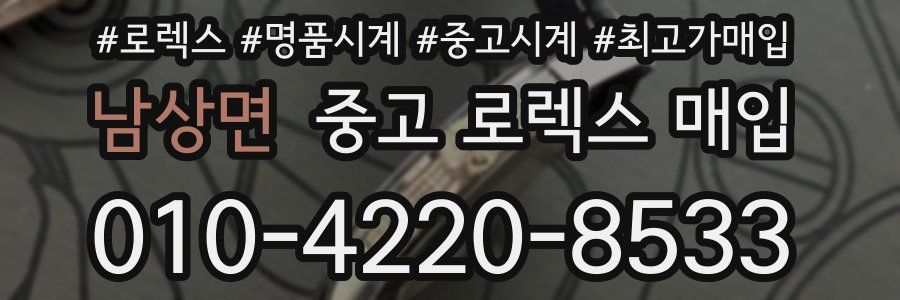 남상면 중고 로렉스 매입