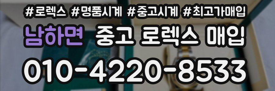 남하면 중고 로렉스 매입