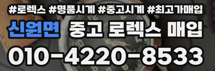 신원면 중고 로렉스 매입