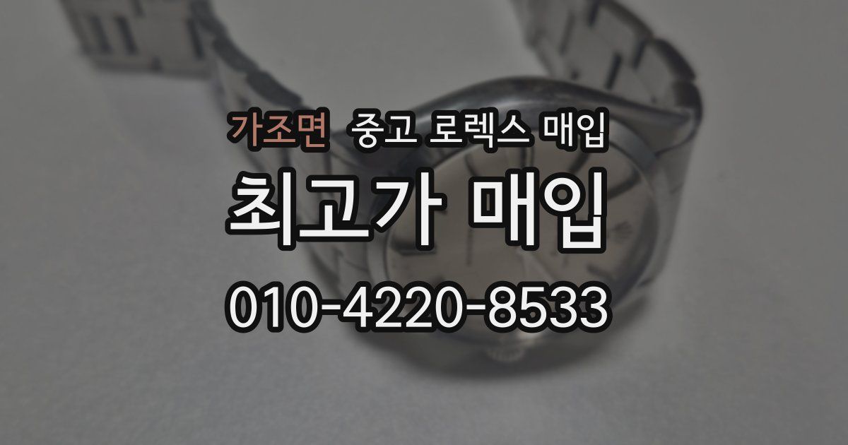 가조면 중고 로렉스 매입