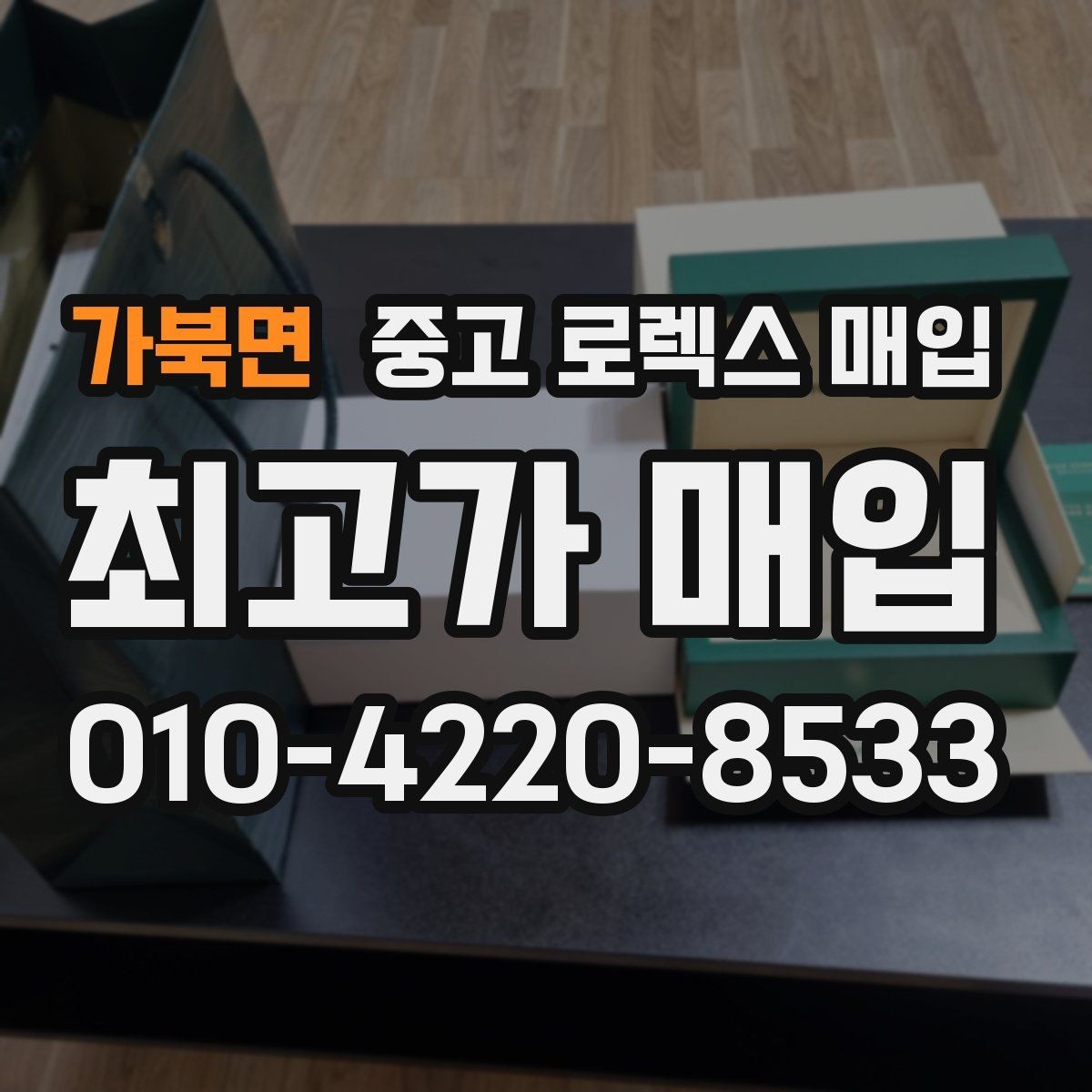 가북면 중고 로렉스 매입 장시간 미착용 제품 점검 체크