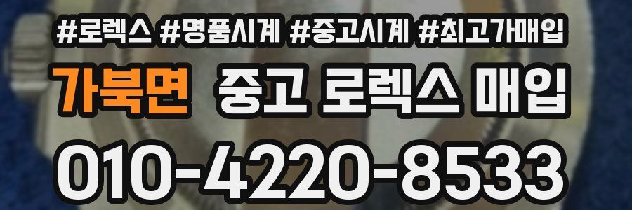 가북면 중고 로렉스 매입