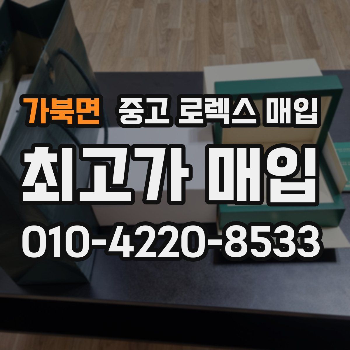 가북면 중고 로렉스 매입