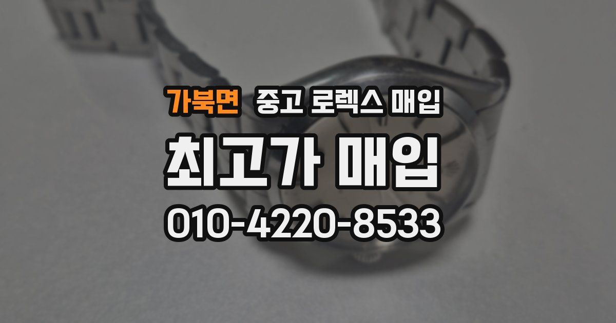 가북면 중고 로렉스 매입