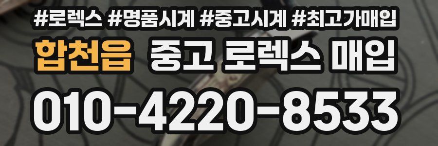 합천읍 중고 로렉스 매입