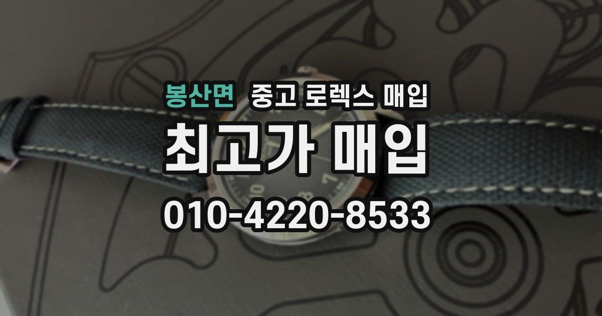 봉산면 중고 로렉스 매입