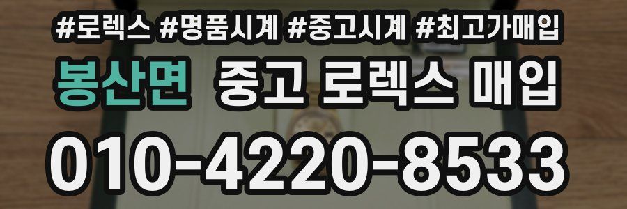 봉산면 중고 로렉스 매입