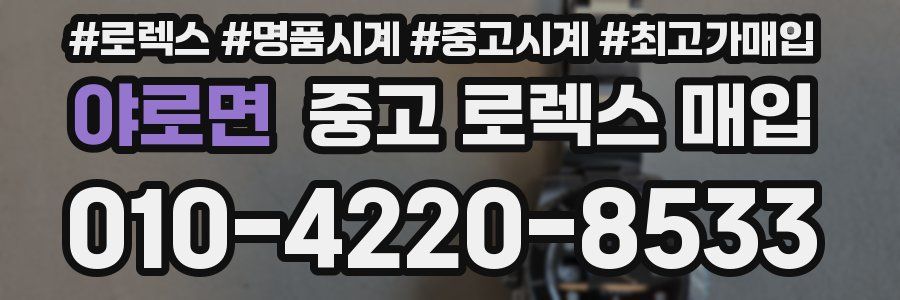 야로면 중고 로렉스 매입