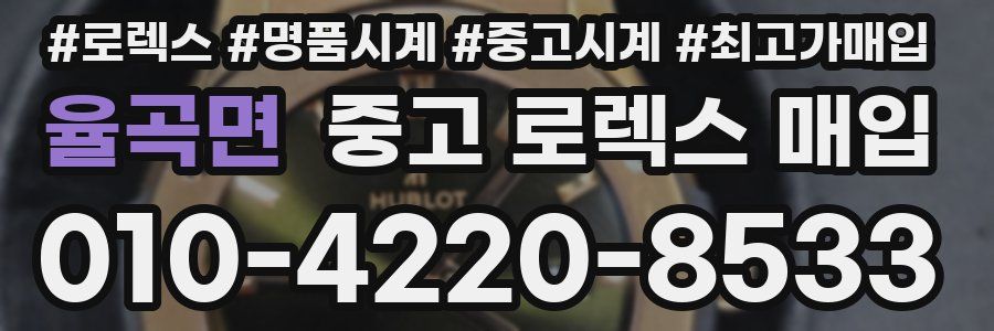 율곡면 중고 로렉스 매입