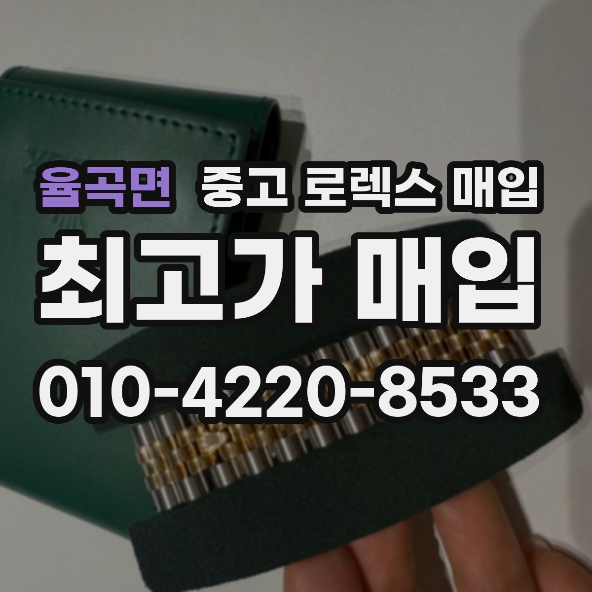율곡면 중고 로렉스 매입