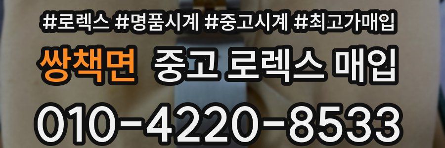 쌍책면 중고 로렉스 매입