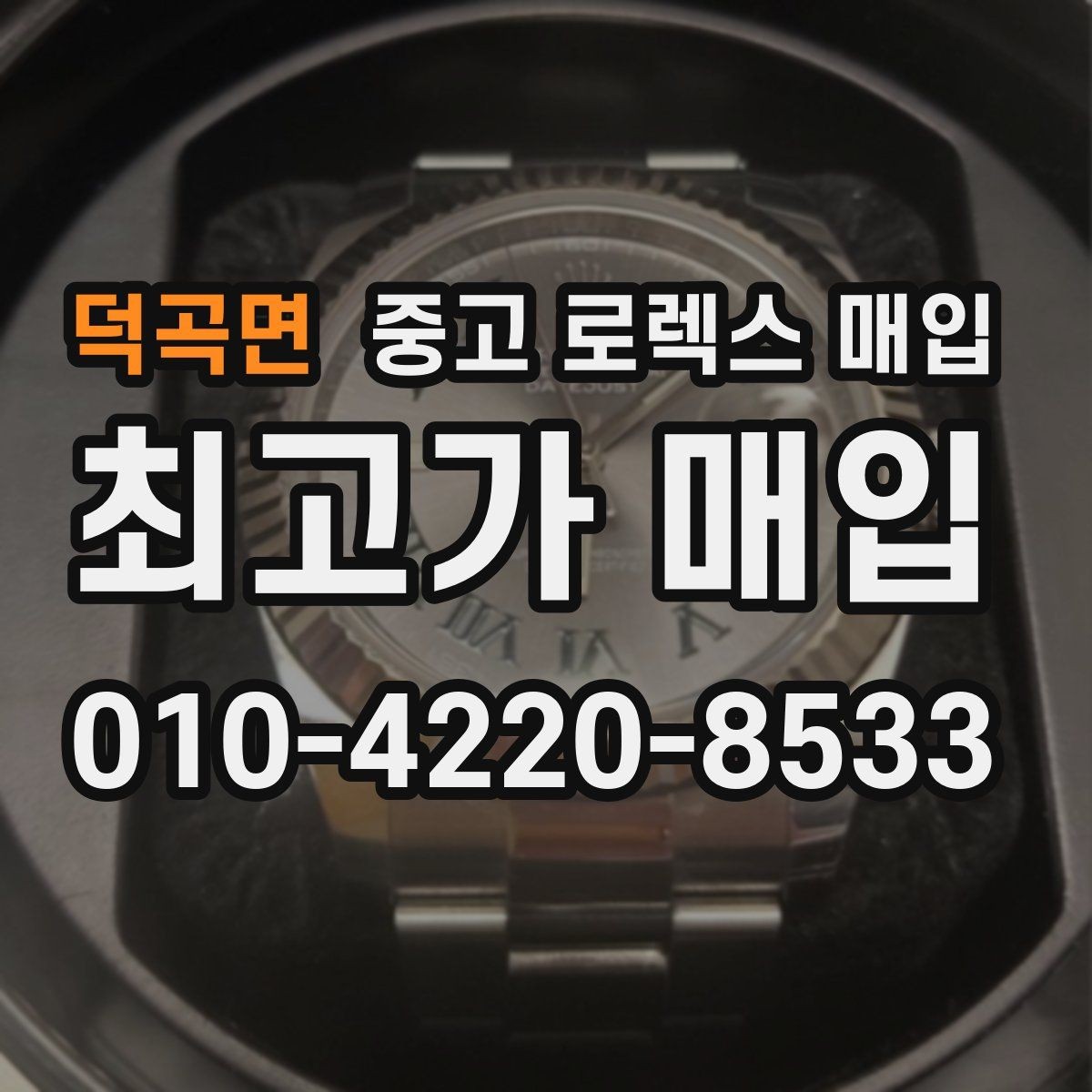 덕곡면 중고 로렉스 매입 정품 부품 여부가 중요한 이유