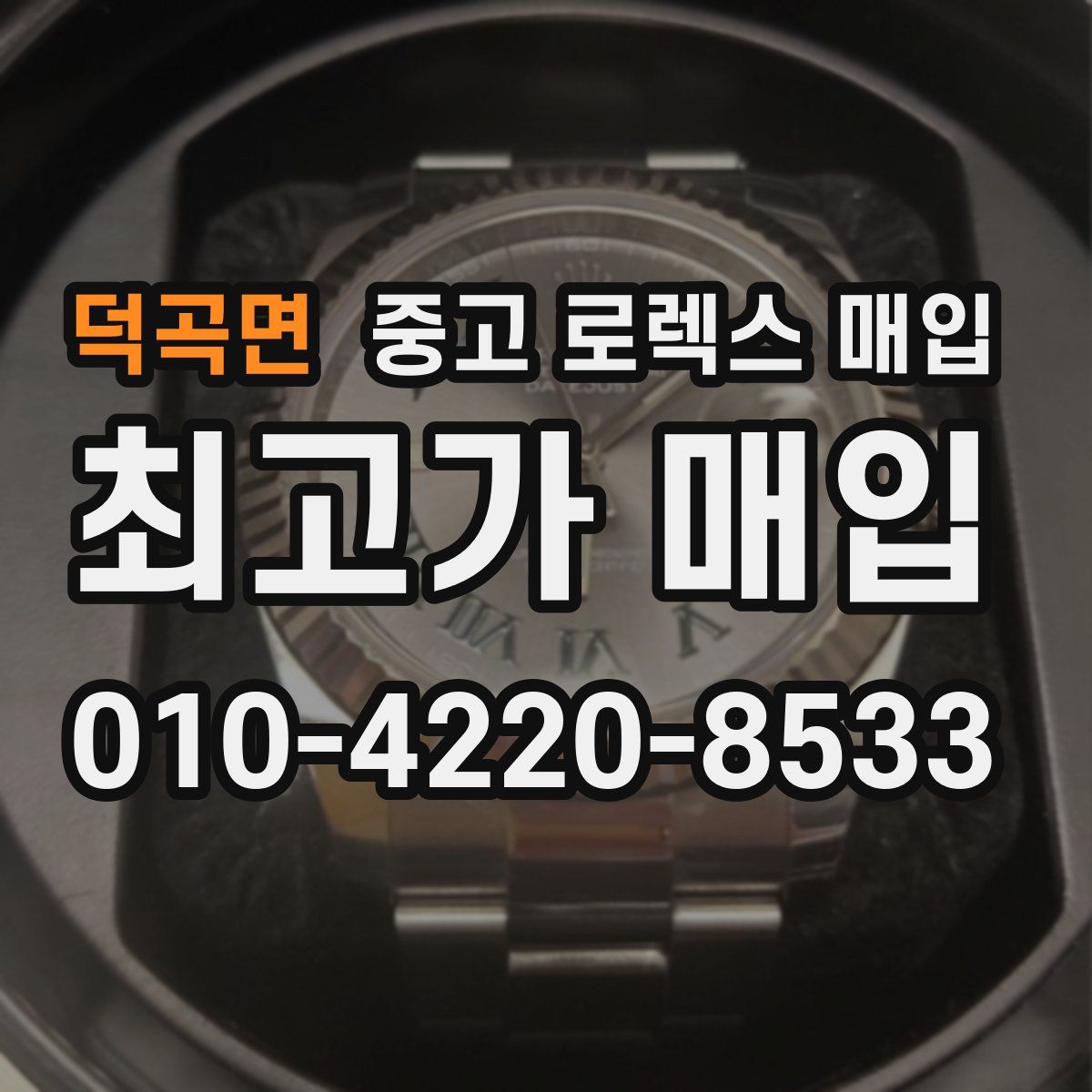 덕곡면 중고 로렉스 매입