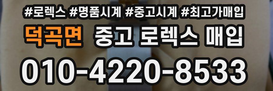 덕곡면 중고 로렉스 매입