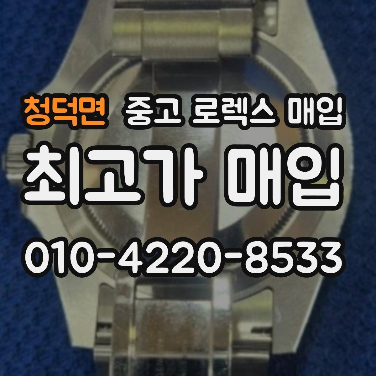 청덕면 중고 로렉스 매입 풀코(풀코드) 구성품이 중요한 이유