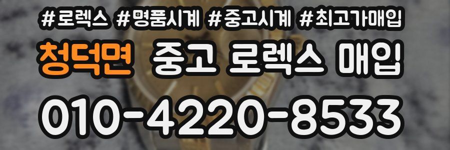 청덕면 중고 로렉스 매입