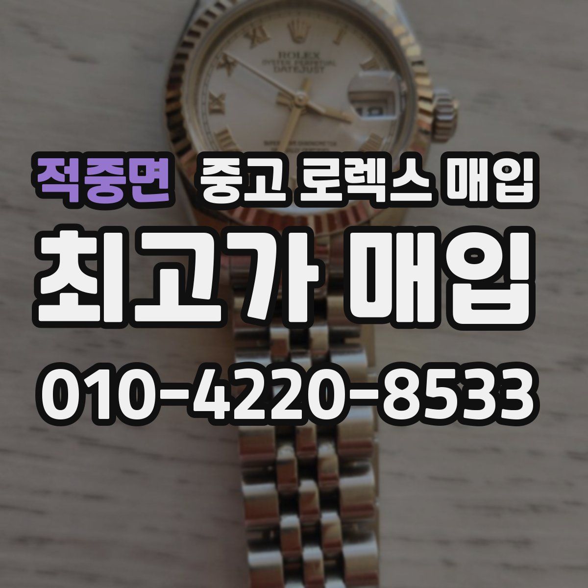 적중면 중고 로렉스 매입