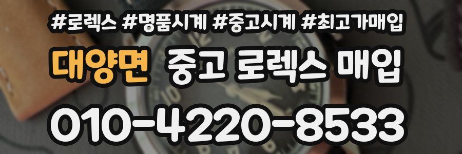 대양면 중고 로렉스 매입
