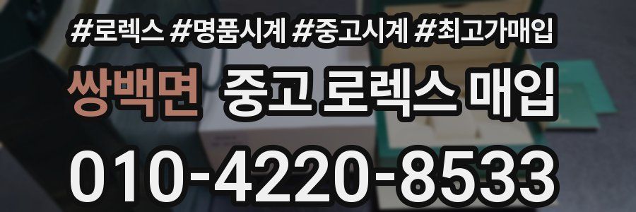 쌍백면 중고 로렉스 매입