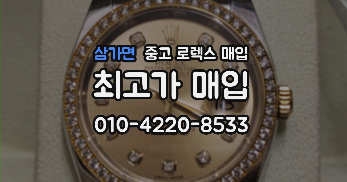 삼가면 중고 로렉스 매입