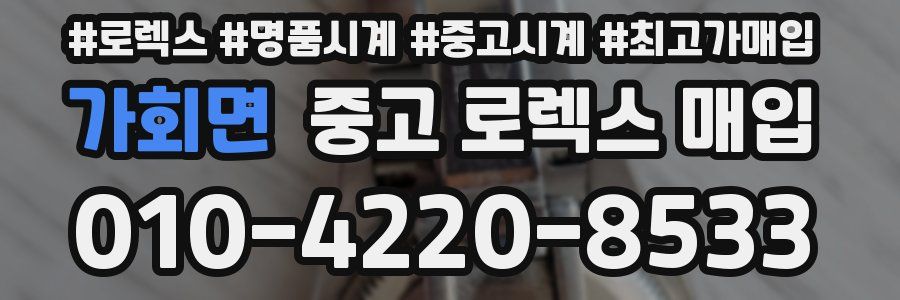 가회면 중고 로렉스 매입