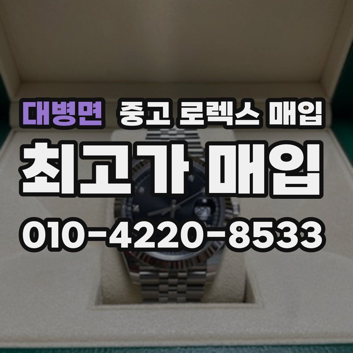 대병면 중고 로렉스 매입