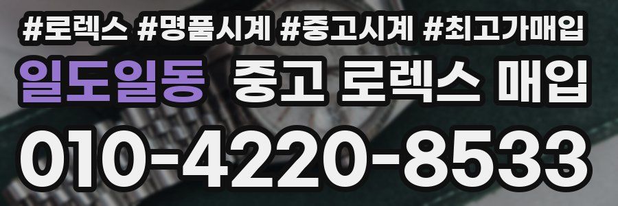 일도일동 중고 로렉스 매입