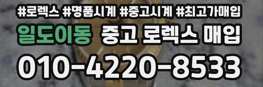 일도이동 중고 로렉스 매입